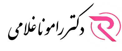 مطب دکتر رامونا غلامی قاضیانی